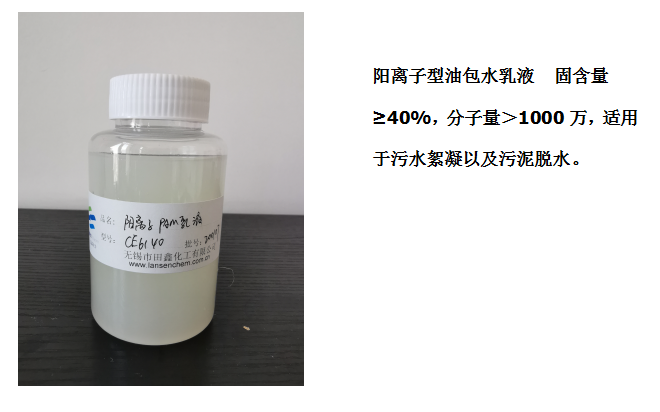 田鑫化工--陰、陽離子聚丙烯酰胺乳液的具體應(yīng)用